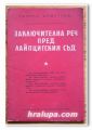 ЗАКЛЮЧИТЕЛНА РЕЧ ПРЕД ЛАЙПЦИСКИЯ СЪД, ГЕОРГИ ДИМИТРОВ, 1954 ГОДИНА